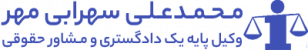 محمدعلی سهرابی مهر - وکیل پایه یک دادگستری و مشاور حقوقی